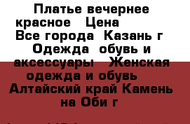 Платье вечернее красное › Цена ­ 1 100 - Все города, Казань г. Одежда, обувь и аксессуары » Женская одежда и обувь   . Алтайский край,Камень-на-Оби г.